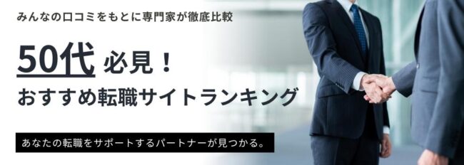 【2025年】50代におすすめ転職サイトランキング15選｜転職成功のコツも徹底解説