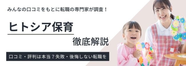 ヒトシア保育の評判・口コミはどう？利用者の意見・感想をもとに調査