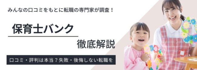 保育士バンクの評判・口コミ｜最大限活用する4つのポイントも解説