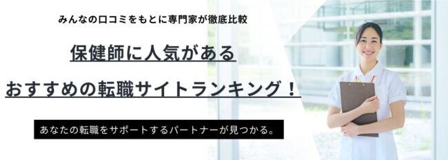 保健師におすすめの転職サイト13社ランキング│口コミも紹介