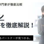 インターン先におすすめ企業14選｜大手企業からベンチャー企業まで紹介