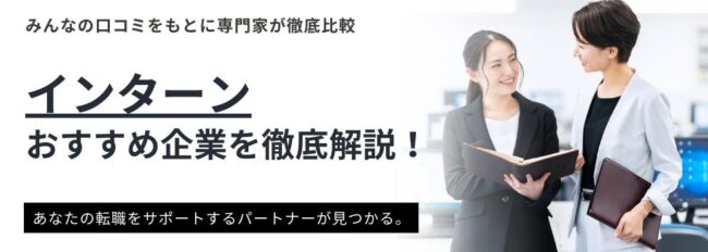 インターン先におすすめ企業14選｜大手企業からベンチャー企業まで紹介
