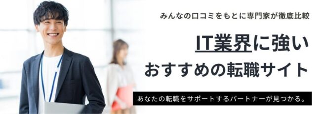 IT業界に強い転職サイトおすすめランキング13選｜プロが徹底比較