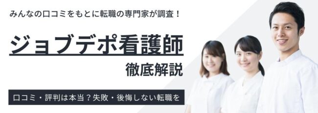 ジョブデポ看護師の評判は？｜サイトの特徴や活用法を徹底調査