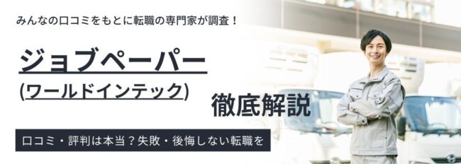 ジョブペーパー（ワールドインテック）の評判・実態｜利用者の声を調査