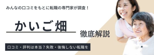 かいご畑の評判・口コミ｜利用者の評価や求人の特徴を紹介