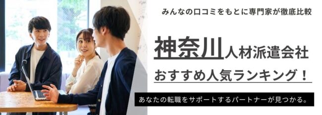 【神奈川県】おすすめの派遣会社20選｜目的・特徴別でわかりやすくご紹介