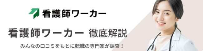 看護師ワーカー（旧：医療ワーカー）の評判・口コミ｜メリットや注意点も徹底解説
