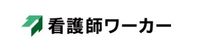看護師ワーカー