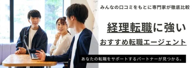 経理におすすめの転職エージェントランキング14選｜特徴別に徹底比較