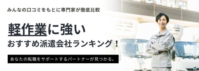 【軽作業】派遣会社おすすめランキング15選｜評判・口コミを徹底調査