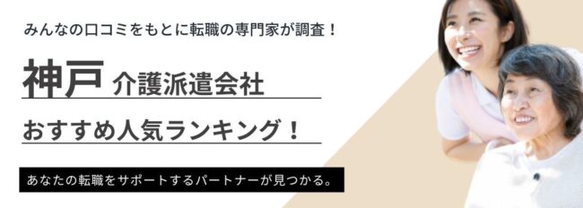 神戸の介護派遣におすすめの派遣会社ランキング9選