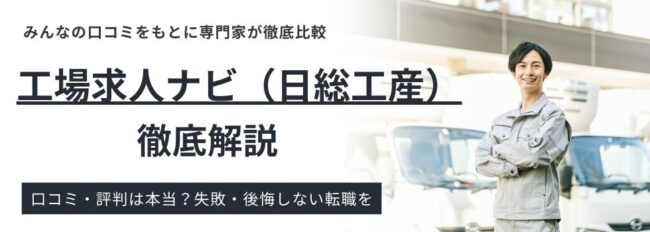 工場求人ナビ （日総工産）の評判・実態｜利用者の口コミを徹底調査