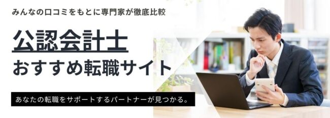 【公認会計士におすすめの転職サイト13選】条件別に転職成功のコツもご紹介