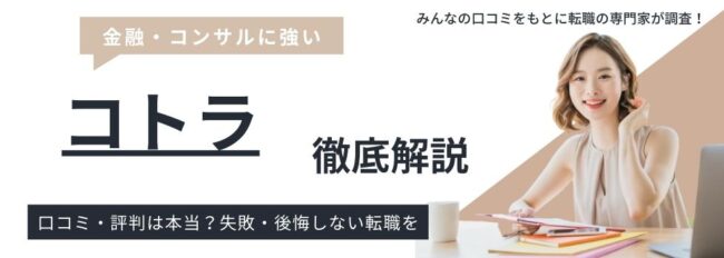 コトラの実際の評判・口コミは？メリットやデメリットも徹底分析