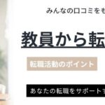 教員から転職できる？転職活動のポイントやおすすめ転職先を紹介
