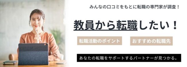 教員から転職できる？転職活動のポイントやおすすめ転職先を紹介