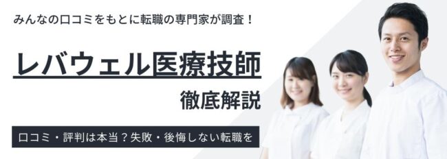 レバウェル医療技師は実際どうか｜リアルな評判・口コミを調査