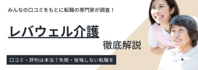 レバウェル介護（旧：きらケア正社員）最新の評判・悪い口コミを徹底検証！