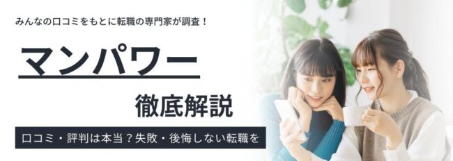 マンパワーの評判・口コミ｜登録前に確認すべき大事なポイントも紹介
