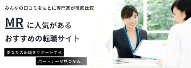 MRに人気がある転職サイトランキング14選｜年齢・条件別にご紹介
