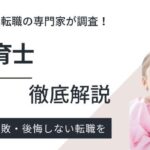 マイナビ保育士はしつこい？｜利用者への調査で判明した評判や実態を紹介