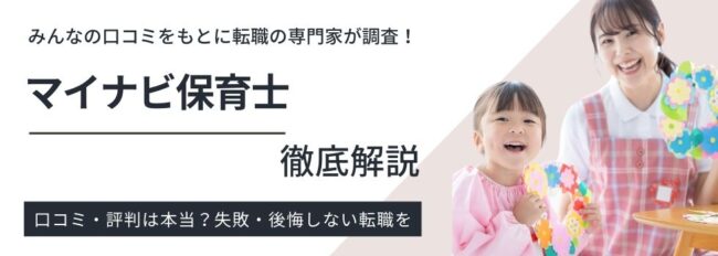 マイナビ保育士はしつこい？｜利用者への調査で判明した評判や実態を紹介
