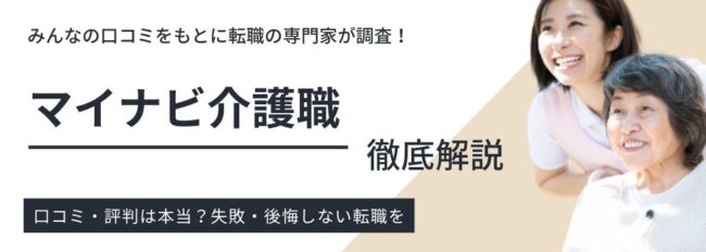マイナビ介護職の評判・口コミは本当？選ばれる理由を徹底解説