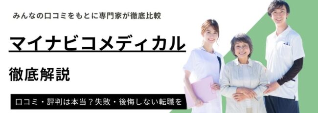 マイナビコメディカルの評判・口コミ｜必ず役立つ活用術も解説
