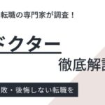マイナビドクターの評判・口コミ｜利用者の本音から調査した実態やメリット
