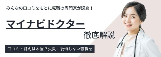 マイナビドクターの評判・口コミ｜利用者の本音から調査した実態やメリット