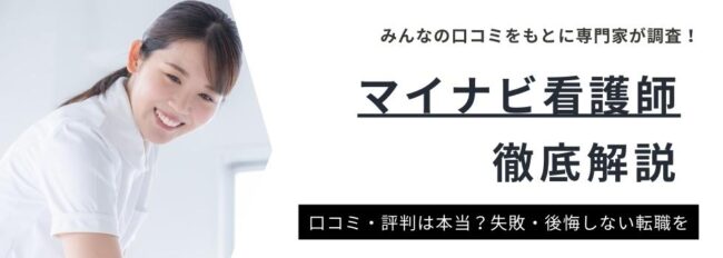 マイナビ看護師の評判・口コミ｜体験談やデメリット解決策を徹底解説