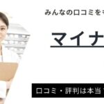 マイナビ薬剤師の評判は最悪？実際の口コミや利用のメリット・デメリットも解説