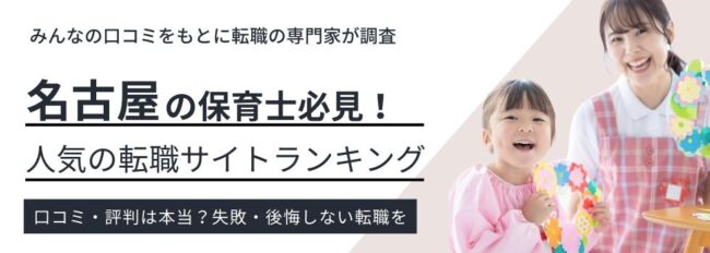 【名古屋】保育士におすすめの転職サイト12選｜選び方や転職事情も徹底解説