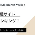 【名古屋】介護おすすめ転職サイトランキング6選｜職場の選び方も解説
