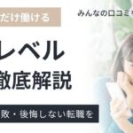 ネクストレベルの評判・口コミは悪いって本当？利用者の本音を徹底解析