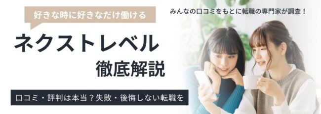 ネクストレベルの評判・口コミは悪いって本当？利用者の本音を徹底解析