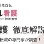 レバウェル看護（旧：看護のお仕事）はしつこいという評判は本当？実際の口コミや特徴も解説