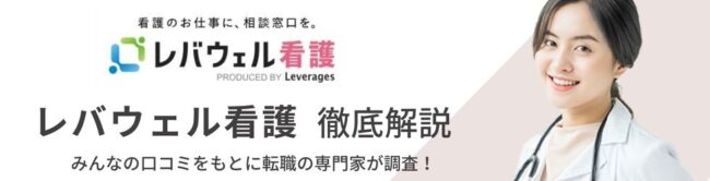 レバウェル看護（旧：看護のお仕事）はしつこいという評判は本当？実際の口コミや特徴も解説