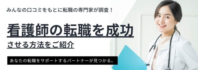 看護師の転職を成功させる方法｜6つのポイント、成功・失敗事例、Q&Aを紹介