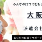 大阪で評判のいい保育士派遣会社ランキング14選｜派遣のメリットも解説