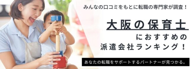 大阪で評判のいい保育士派遣会社ランキング14選｜派遣のメリットも解説