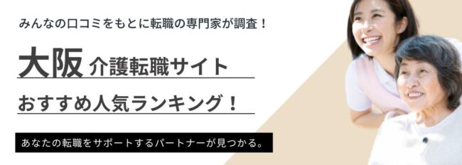 【大阪】介護おすすめ転職サイトランキング6選|転職成功の秘訣も解説