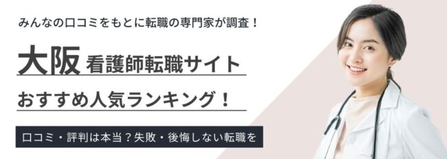 【大阪】看護師転職サイトおすすめ8選｜利用者のリアルな声も紹介