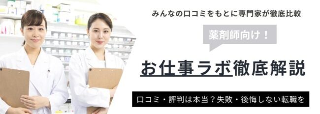 お仕事ラボの評判・口コミ｜利用者のリアルな声を徹底調査