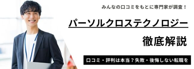 パーソルクロステクノロジーの評判・実態｜利用者の口コミを徹底調査