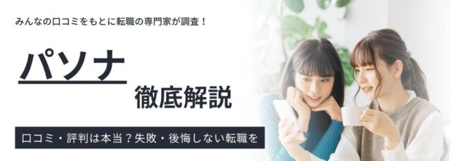 パソナの評判・実態｜パソナが選ばれる理由を口コミから徹底解説