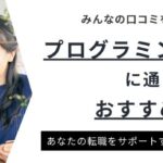 プログラミングスクールおすすめランキング25選｜特徴別に徹底比較