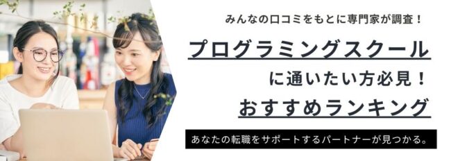 プログラミングスクールおすすめランキング25選｜特徴別に徹底比較