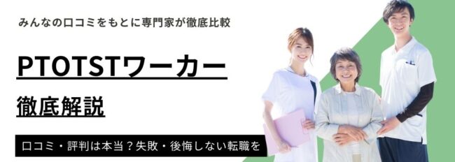 PTOTSTワーカーの評判・口コミは悪い？メリット・デメリットを徹底解説